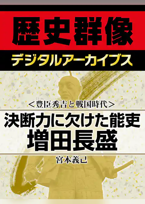 ＜豊臣秀吉と戦国時代＞決断力に欠けた能吏　増田長盛