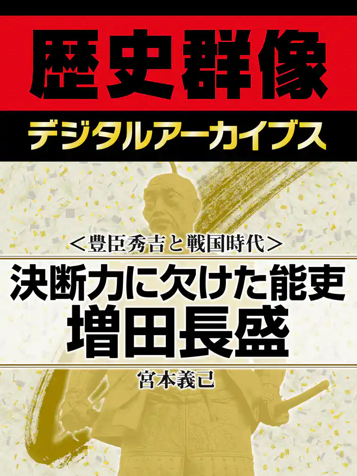 ＜豊臣秀吉と戦国時代＞決断力に欠けた能吏　増田長盛