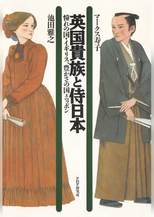 英国貴族と侍日本