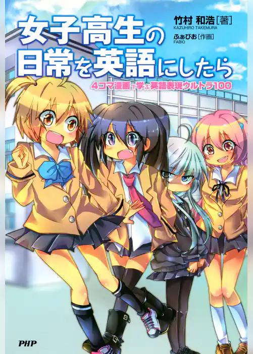 女子高生の日常を英語にしたら