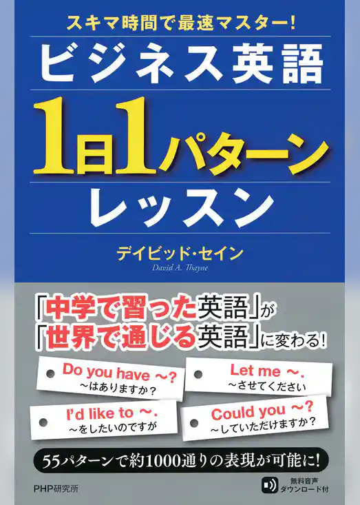 スキマ時間で最速マスター！ ビジネス英語「1日1パターン」レッスン
