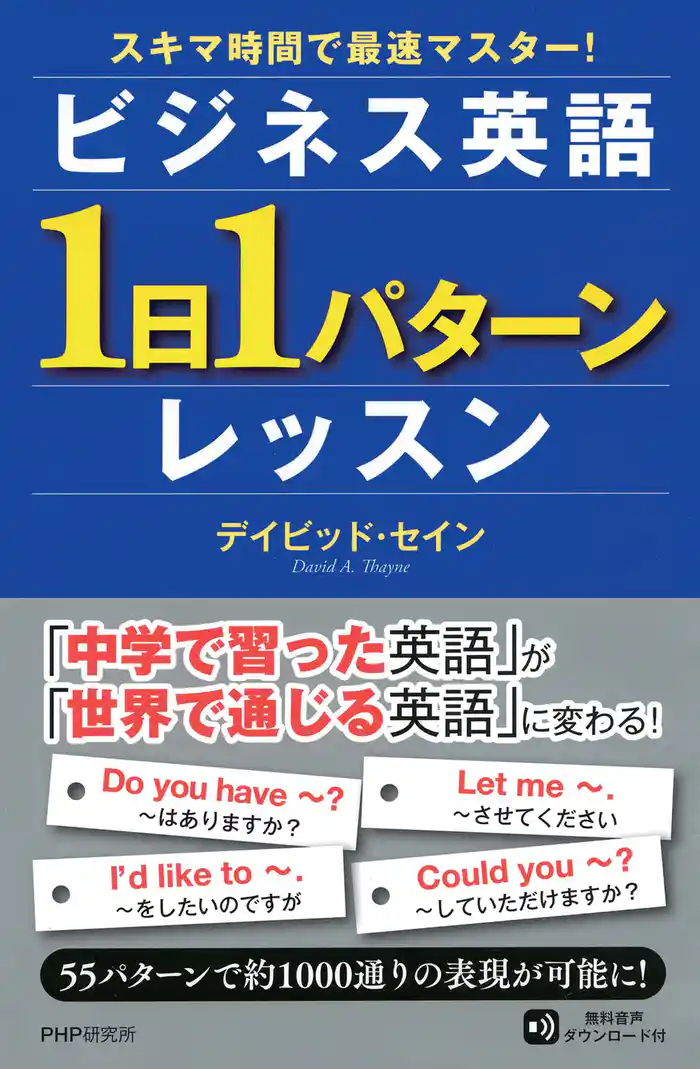 スキマ時間で最速マスター！ ビジネス英語「1日1パターン」レッスン