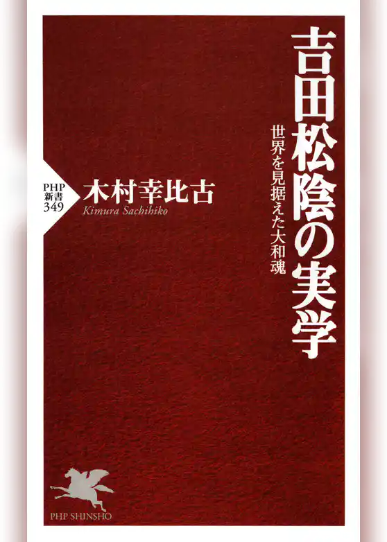 吉田松陰の実学