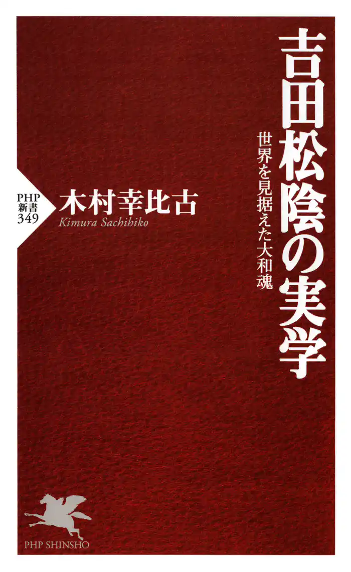 吉田松陰の実学　世界を見据えた大和魂