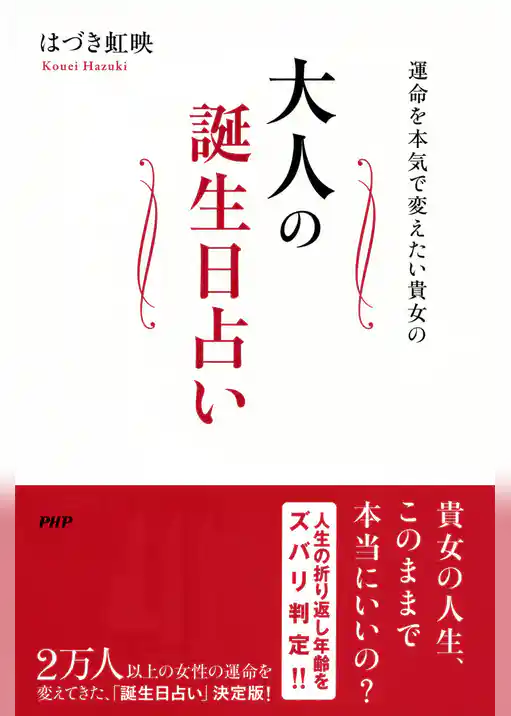 運命を本気で変えたい貴女の 大人の誕生日占い