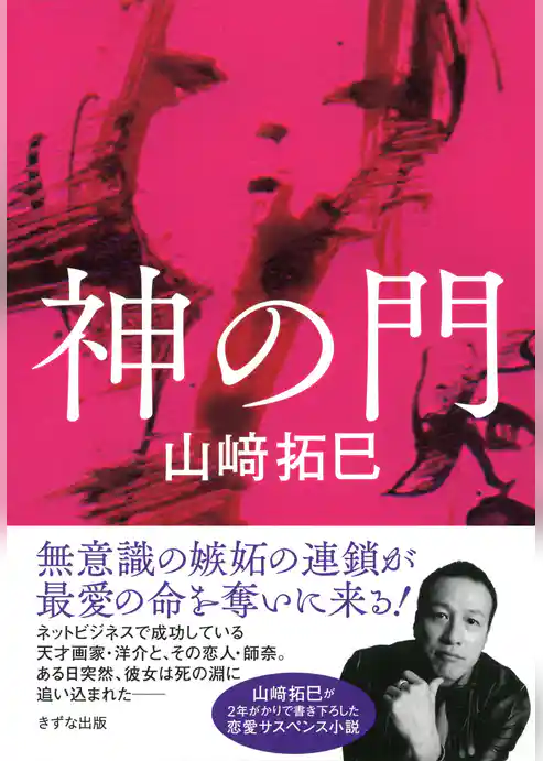 神の門（きずな出版）
