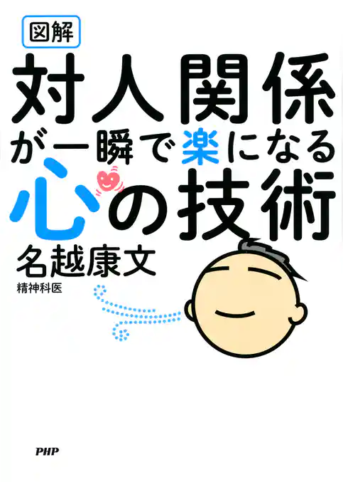 図解 対人関係が一瞬で楽になる心の技術