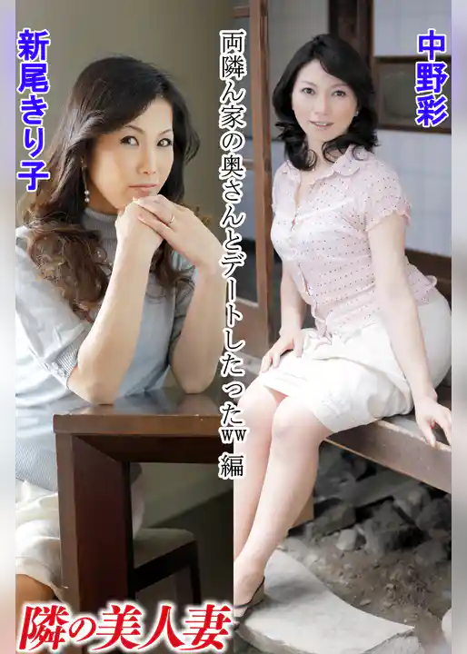 隣の美人妻 新尾きり子 中野彩 両隣ん家の奥さんとデートしたったww 編