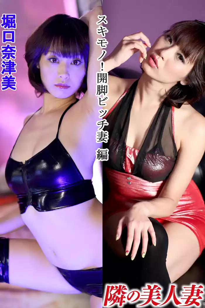熟女　人妻　開脚 隣の美人妻 堀口奈津美 スキモノ！開脚ビッチ妻 編(写真集) - 電子書籍 | U-NEXT 初回600円分無料