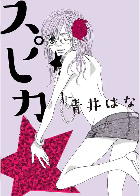 スピカ