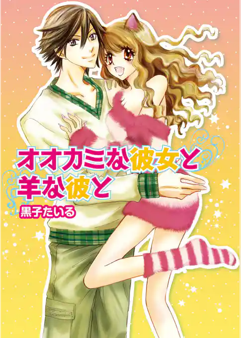 オオカミな彼女と羊な彼と