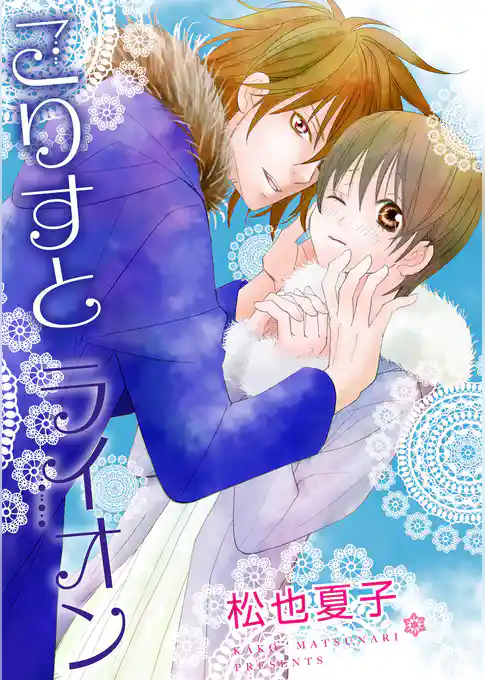 こりすとライオン