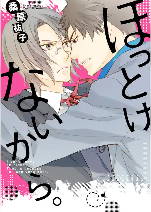 ほっとけないから。