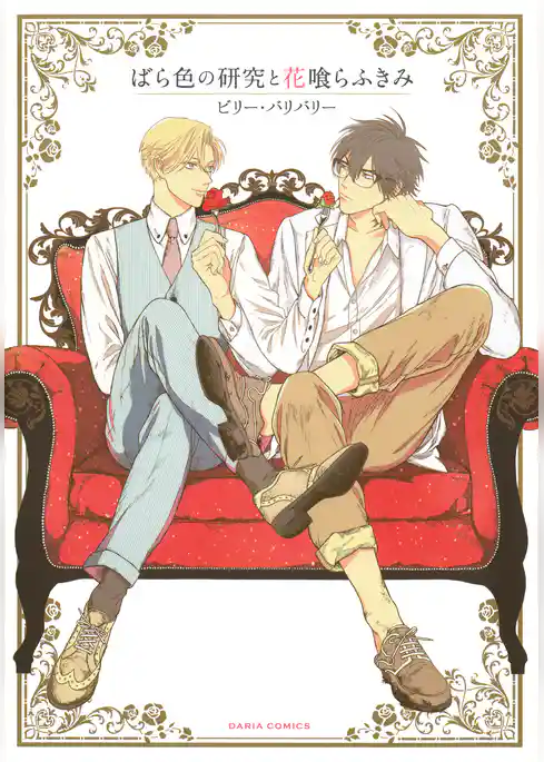 ばら色の研究と花喰らふきみ