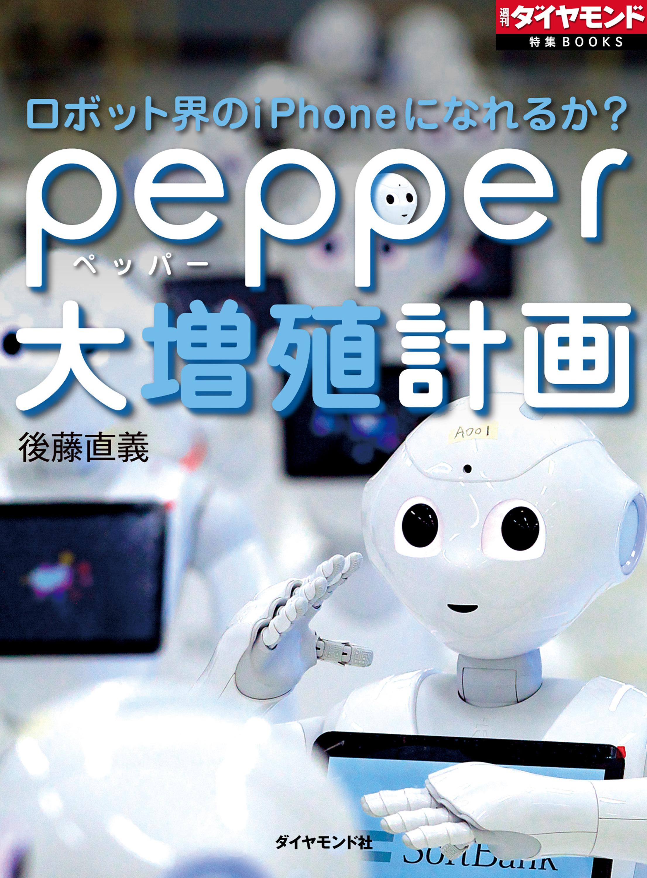 ロボット界のiPhoneになれるか？　pepper大増殖計画