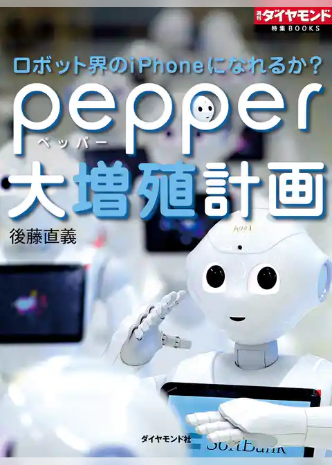 ロボット界のiPhoneになれるか？　pepper大増殖計画
