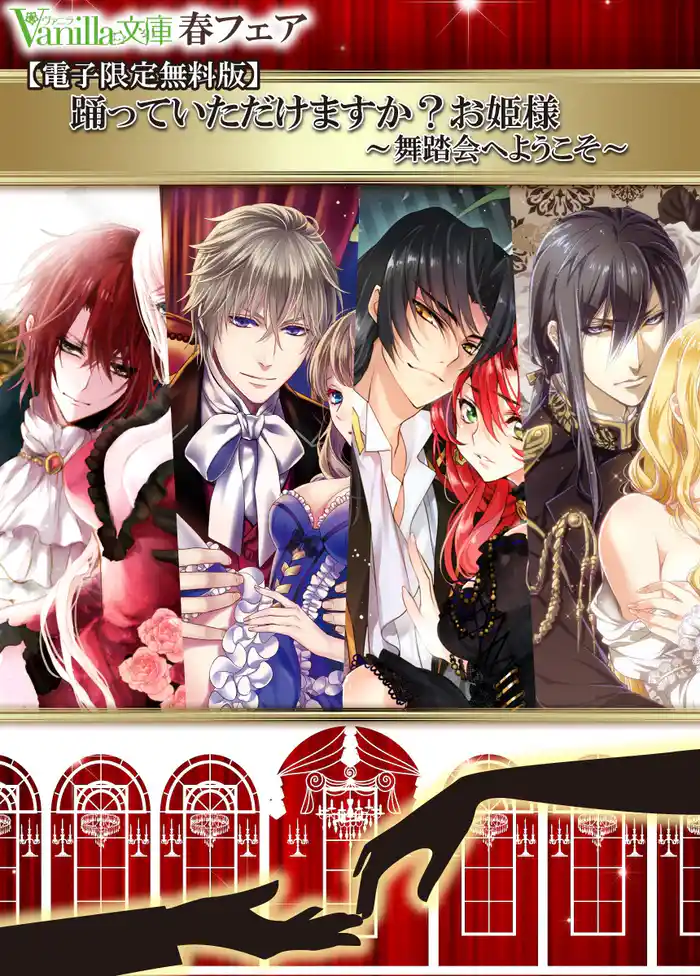 【電子限定無料版】踊っていただけますか?お姫様 ~舞踏会へようこそ~◆ヴァニラ文庫春フェア