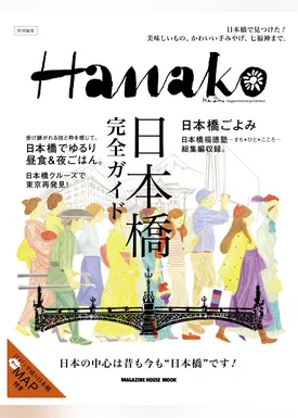 Hanako特別編集 日本橋完全ガイド
