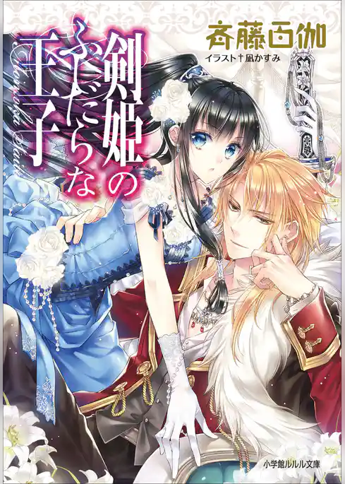 剣姫のふしだらな王子