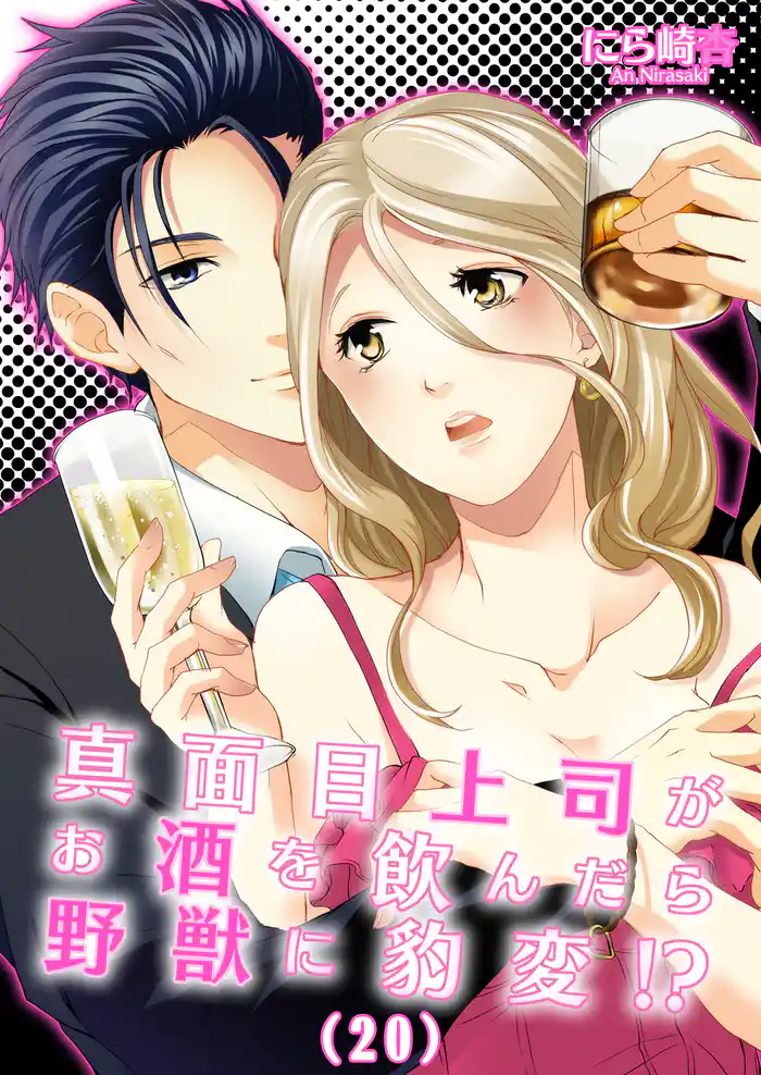 真面目上司がお酒を飲んだら野獣に豹変！？(20)