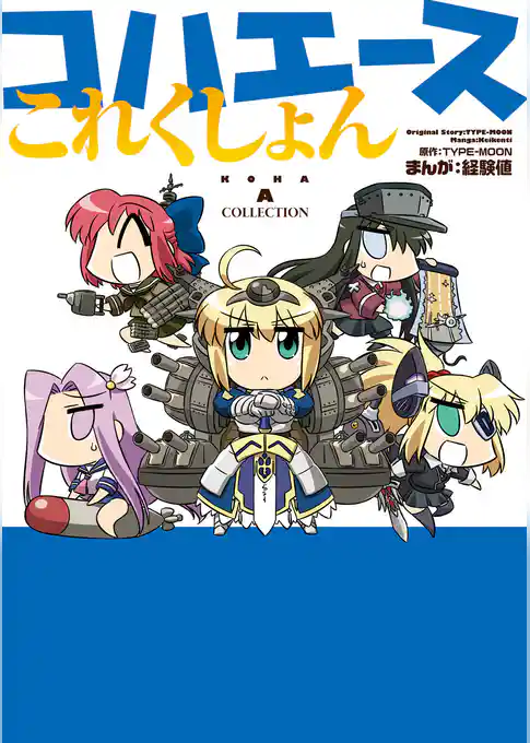 コハエースこれくしょん