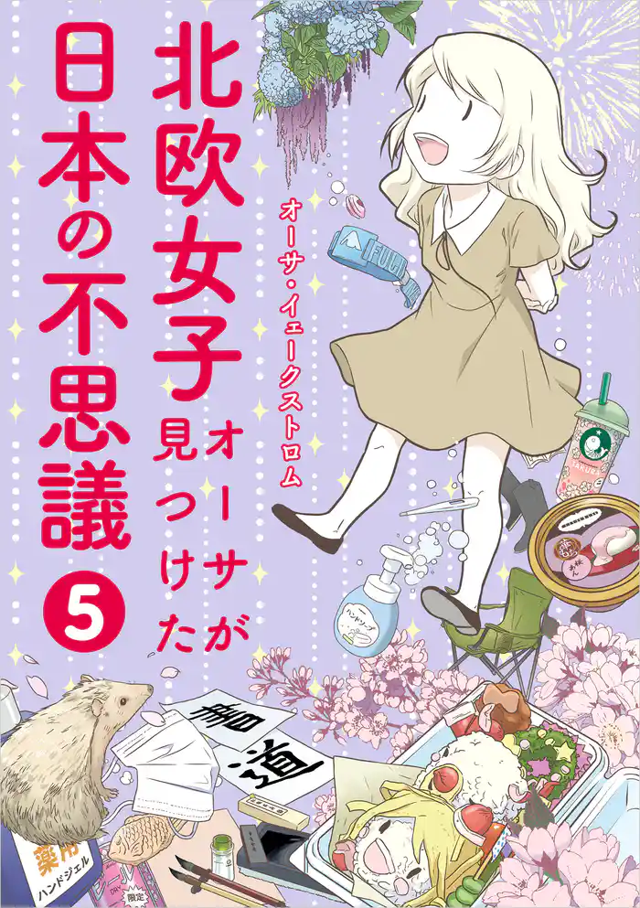 北欧女子オーサが見つけた日本の不思議5
