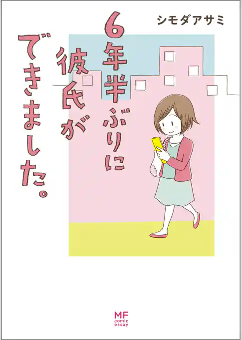 6年半ぶりに彼氏ができました。