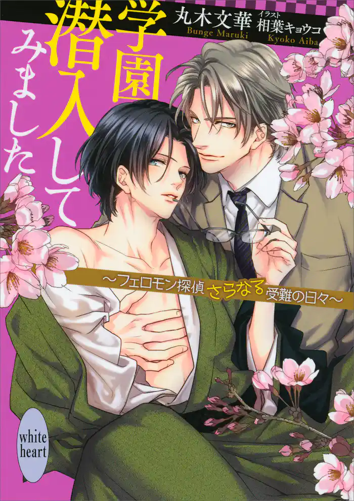 学園潜入してみました ~フェロモン探偵さらなる受難の日々~