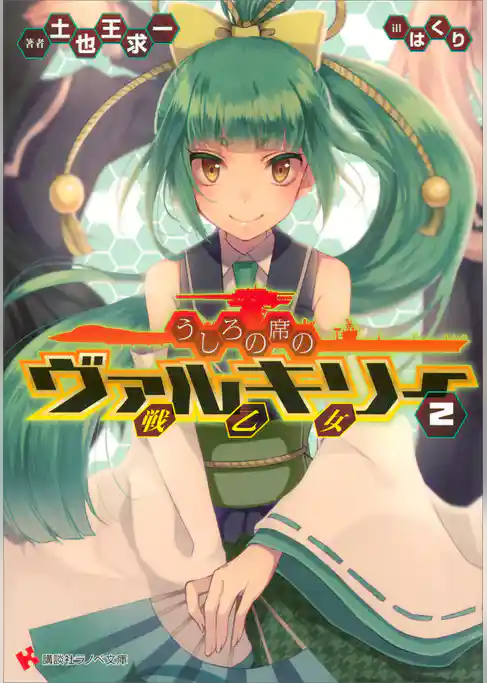 うしろの席のヴァルキリー