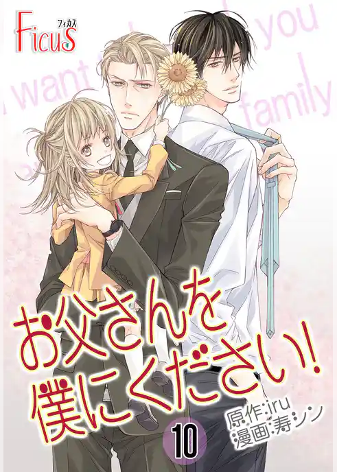 お父さんを僕にください！（フルカラー）