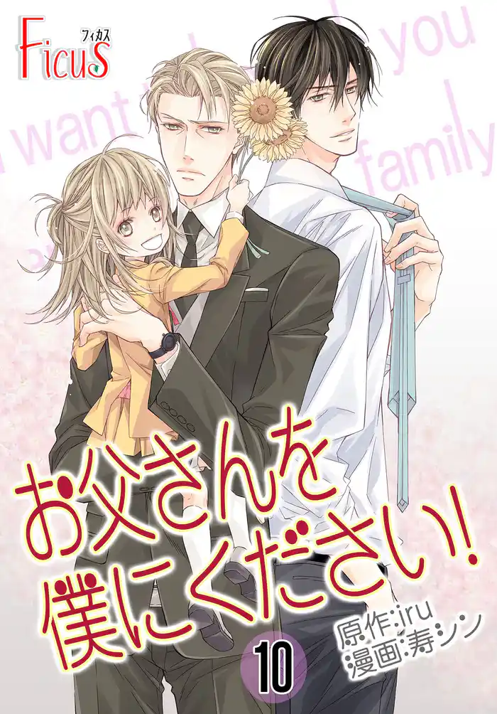 お父さんを僕にください！（フルカラー） 10