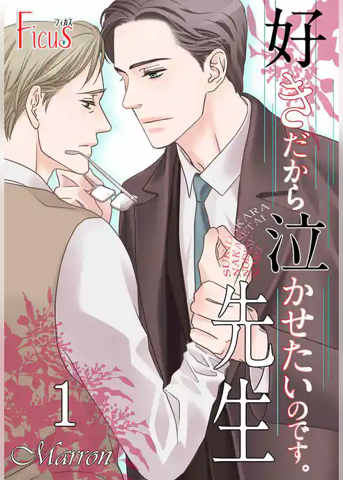 好きだから泣かせたいのです。先生