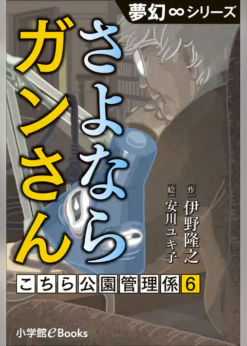 夢幻∞シリーズ　こちら公園管理係6　さよならガンさん