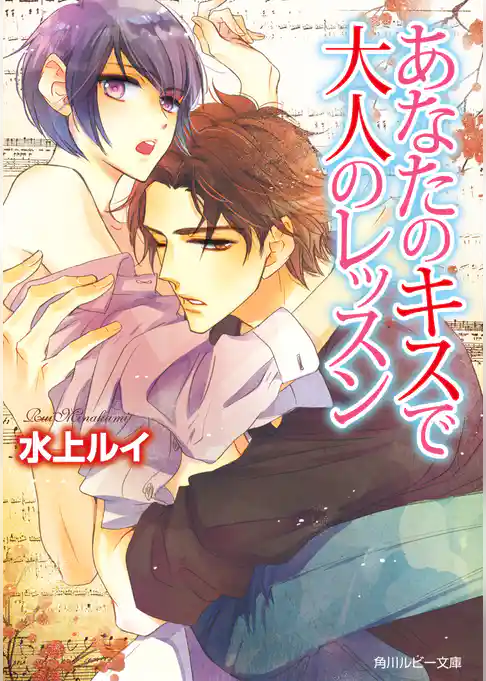 あなたのキスで大人のレッスン