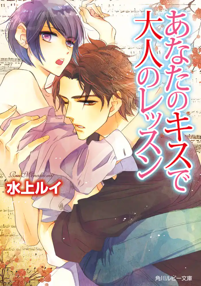 あなたのキスで大人のレッスン