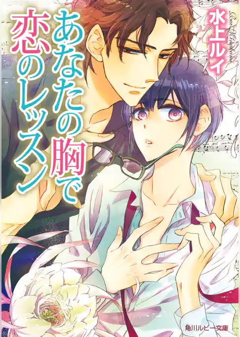 あなたの胸で恋のレッスン