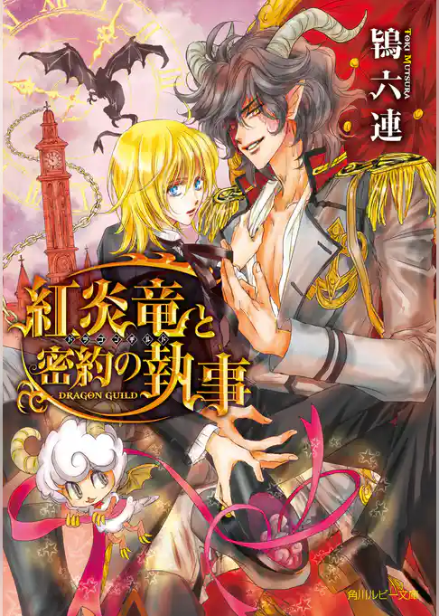 紅炎竜と密約の執事　～ドラゴンギルド～