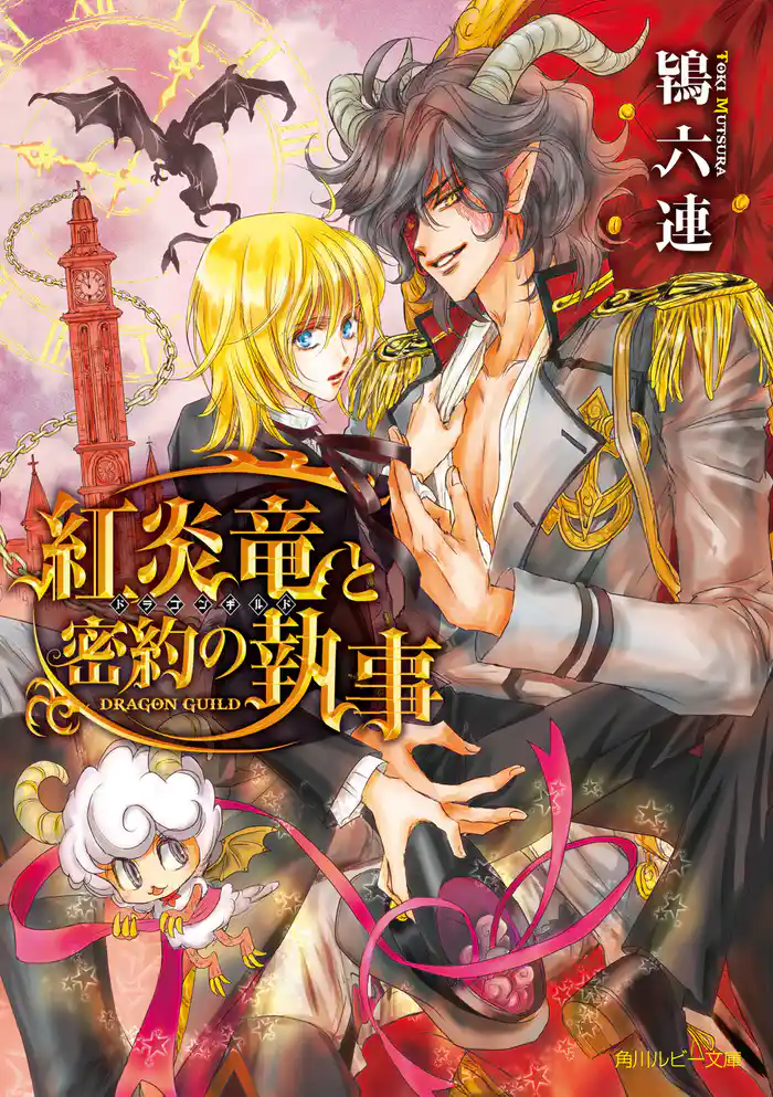 紅炎竜と密約の執事　～ドラゴンギルド～