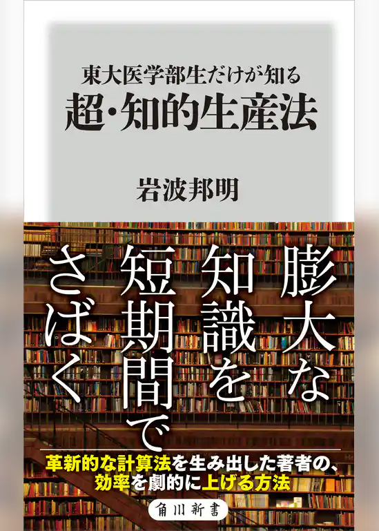 東大医学部生だけが知る　超・知的生産法