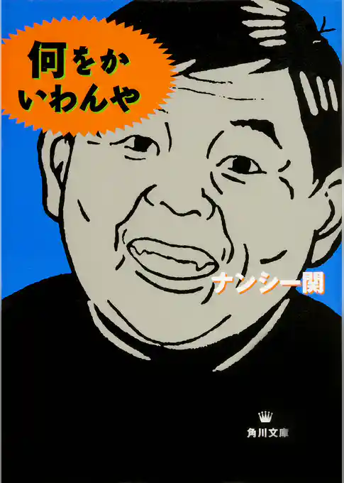 何をかいわんや