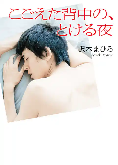 こごえた背中の、とける夜