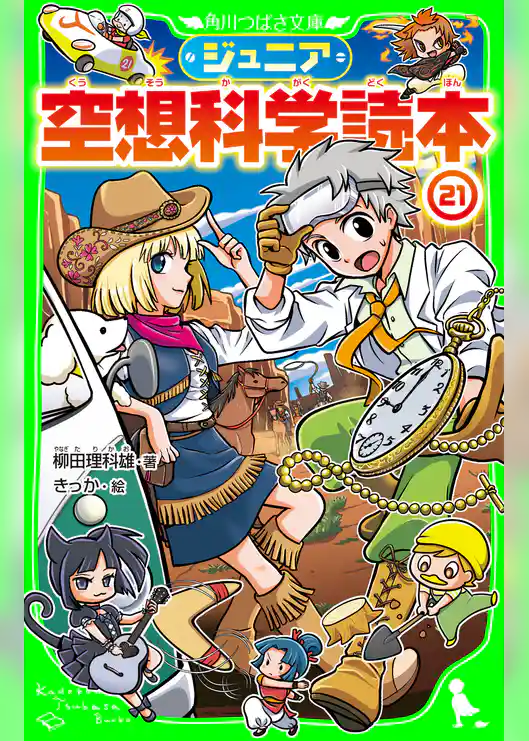 ジュニア空想科学読本21