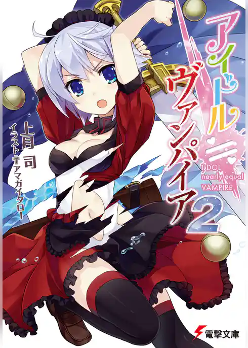 アイドル●ヴァンパイア