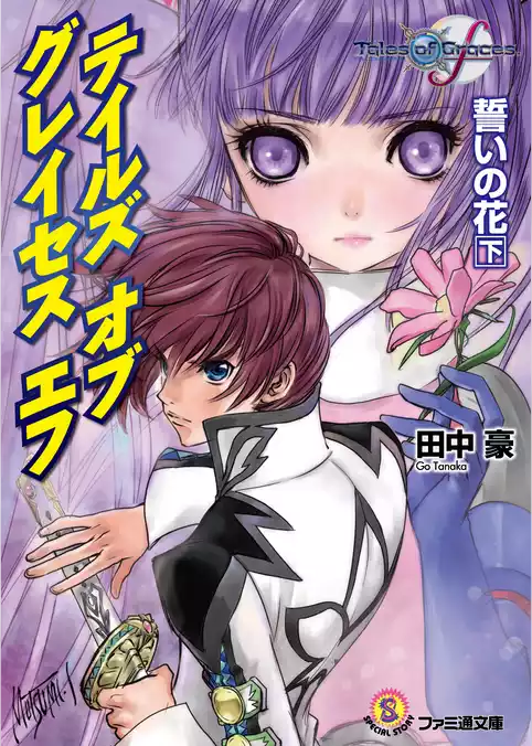 テイルズ オブ グレイセス エフ　誓いの花