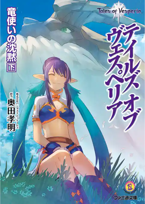 テイルズ オブ ヴェスペリア　竜使いの沈黙