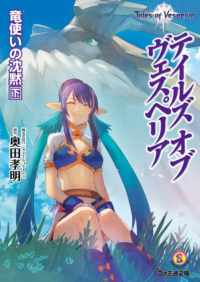 テイルズ オブ ヴェスペリア 竜使いの沈黙 下