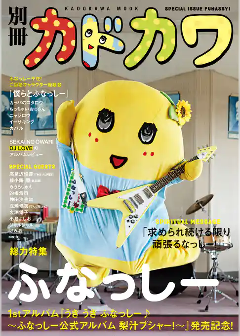 別冊カドカワ　総力特集　ふなっしー