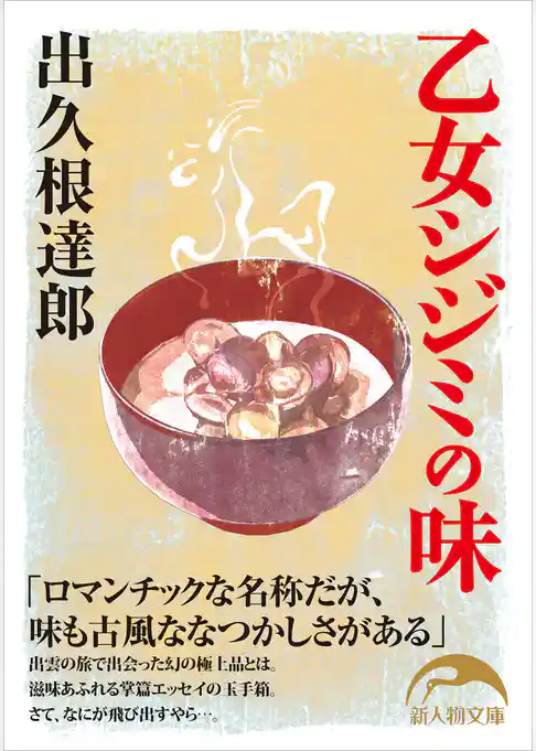 乙女シジミの味