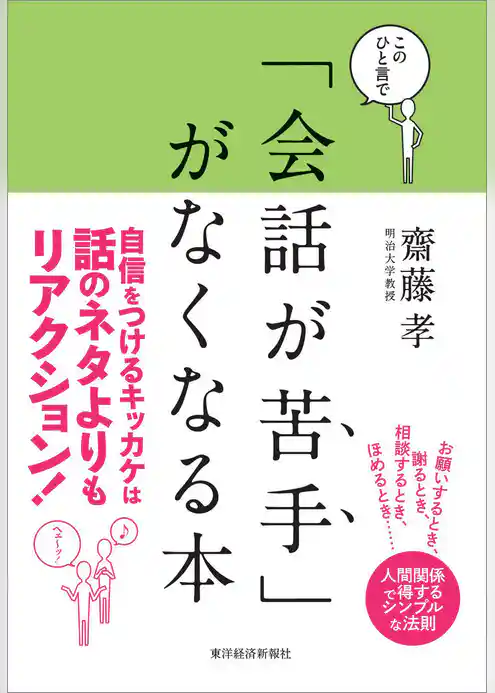 このひと言で「会話が苦手」がなくなる本―人間関係で得する人、損する人の法則