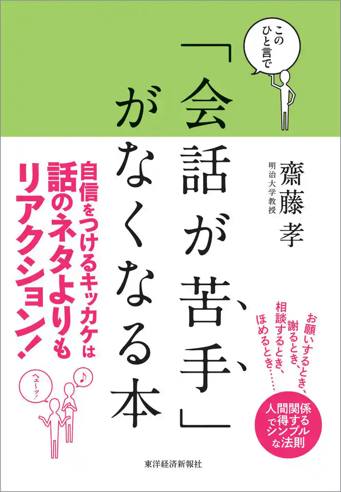 このひと言で「会話が苦手」がなくなる本―人間関係で得する人、損する人の法則